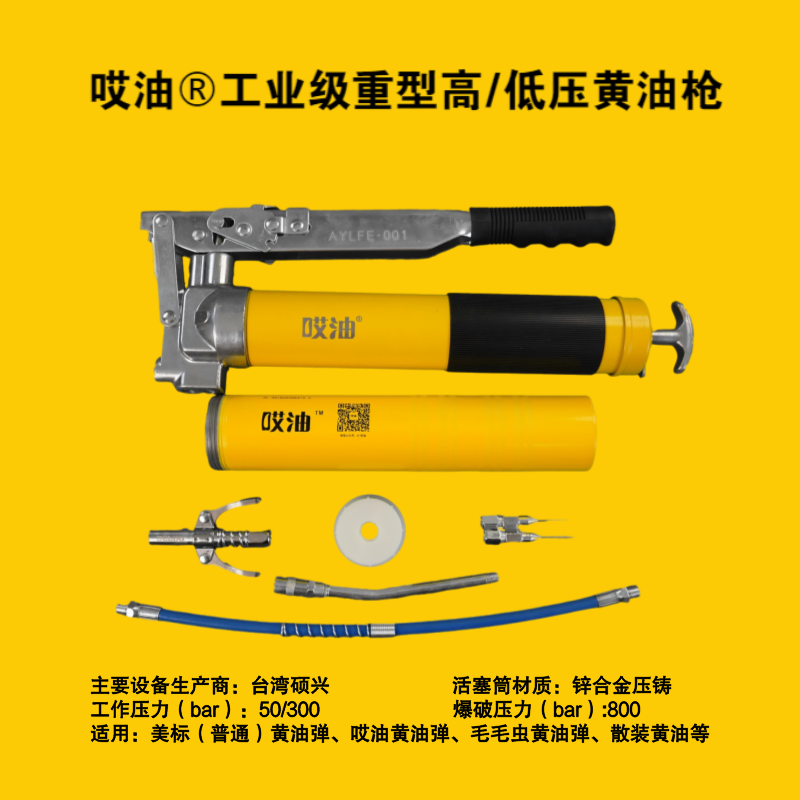 哎油-工业级重型高/低压黄油枪