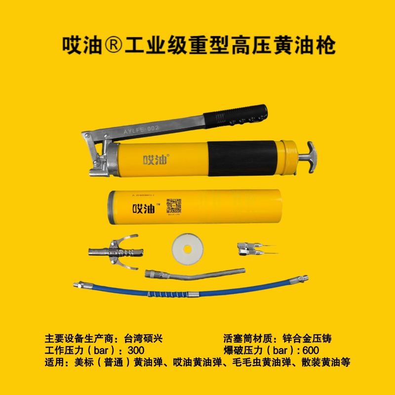 哎油-工业级重型高压黄油枪