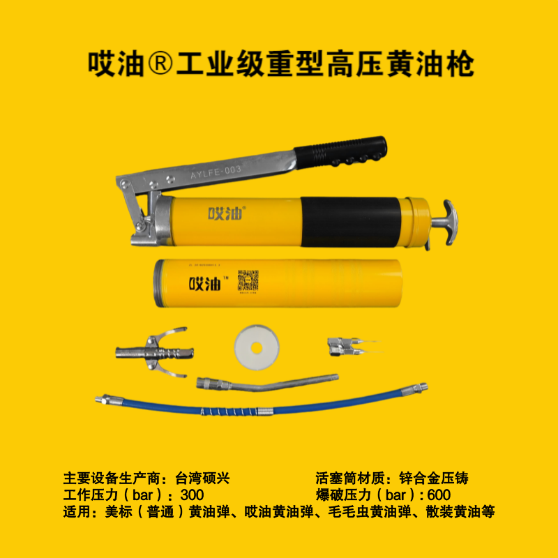 哎油-工业级重型高压黄油枪