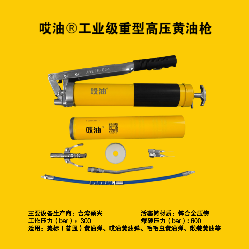 哎油-工业级重型高压黄油枪