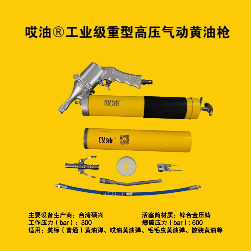 哎油-工业级重型高压气动黄油枪