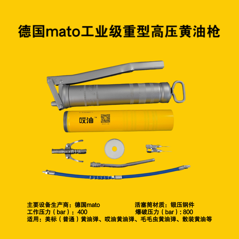 德国mato工业级重型高压黄油枪