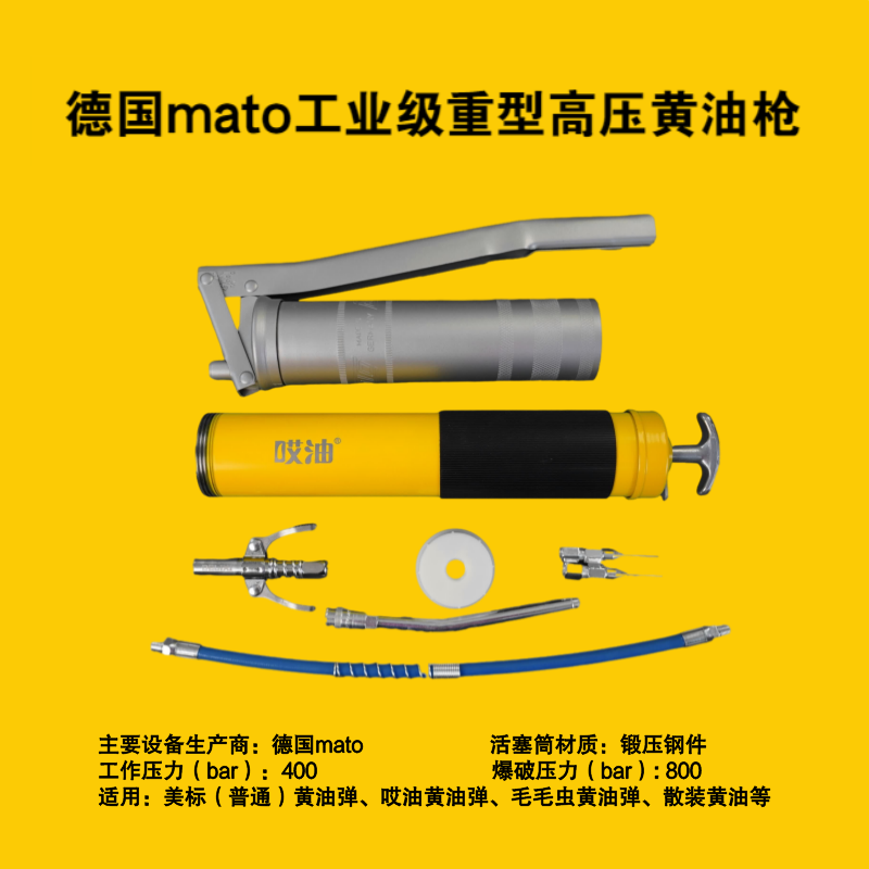 德国mato工业级重型高压黄油枪