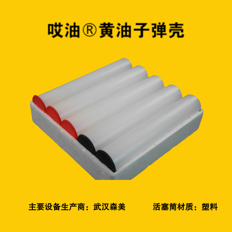 哎油-黄油子弹壳
