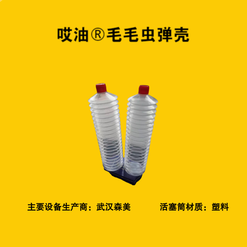 哎油-毛毛虫弹壳